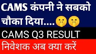 CAMS कंपनी ने सबको चौका दिया।। Q3 result letest news today निवेशक हुए शौक