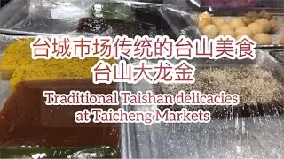 台城市场传统的台山美食-台山大龙金Traditional Taishan delicacies at Taicheng Markets探索台山1006