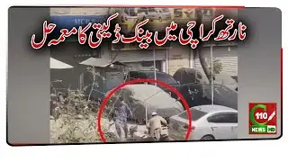 NORTH KARACHI BANK ROBBERY CASE SOLVED | C110NEWS HD | REPORTED BY NOMAN KAYANI