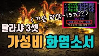 ✨래더 초반에 가성비 좋은, 탈라샤 3셋 화염 소서 세팅 영상입니다/디아블로2 레저렉션/ diablo2 resurrected