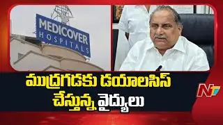 Mudragada Health: ముద్రగడకు డయాలసిస్ చేస్తున్న వైద్యులు..ఆరోగ్యం నిలకడగా ఉందన్న కుమారుడు |NTV Telugu