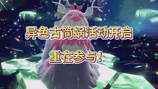 【朱紫攻略】异色古简蜗活动攻略分享！你不打，我不打，那请推荐给朋友打！