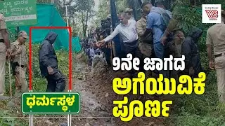 ಧರ್ಮಸ್ಥಳ ಪ್ರಕರಣ : 9ನೇ ಸ್ಥಳದಲ್ಲಿ ಲಭಿಸದ ಮೃತದೇಹದ ಅವಶೇಷಗಳು | Dharmasthala mass burial case