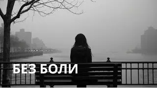 Без боли и без просьб — Цветаева