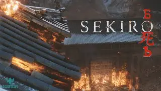 Sekiro: Shadows Die Twice - 28. Старые драконы Древа, Божественный Дракон (PS5)