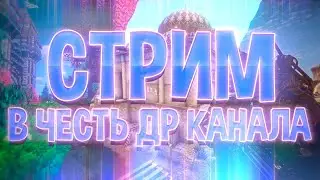 ПРАЗДНЕЧНЫЙ СТРИМ В ЧЕСТЬ ДНЯ РОЖДЕНИЯ КАНАЛА SIR SHEEP
