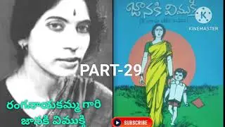 రంగనాయకమ్మ గారి జానకి విముక్తి