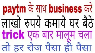 Business with Paytm | Paytm ke saath business kare | ab Paytm se kamye lakho rupay business paytm se