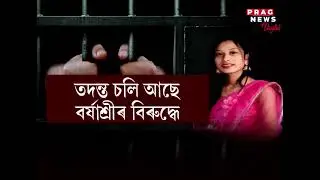 Barshashree Buragohain still in Jail after writing poems