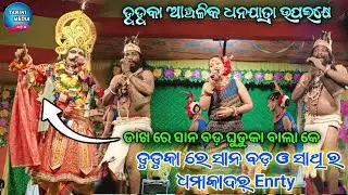 ସାନ ବଡ଼ ଘୁଡୁକା ନଚା // Sana Bada ghudka Dhamakadar Entry // #tarinimedia9