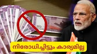 ലക്‌ഷ്യം കാണാതെ നോട്ടു നിരോധനം. കൂടുതൽ കറൻസികൾ വിപണിയിൽ.  News On Economy