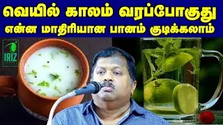 sivaraman doctor latest speech|வெயில் காலம் வரப்போகுது எந்த மாரியானா பானம் குடிக்கலாம் | Iriz Vision