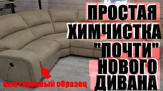 Простая химчистка дивана (угловой диван - выставочный образец)