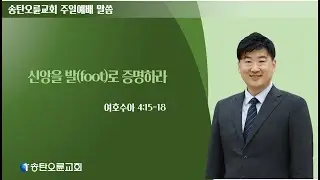 [송탄오륜교회 주일예배] 2026-01-11  김철호목사