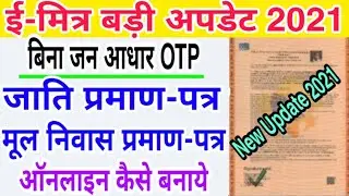 Emitra se Bina jan aadhar Otp Jati or mul nivash praman ptr kaise banaye | बिना जन आधार ओटीपी बनाये