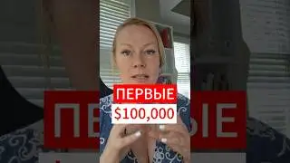 Первые $100K &mdash; самые медленные. У меня заняло 9 лет! Но после этого сложный процент ускоряет всё