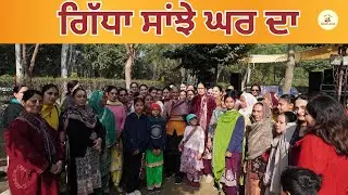 ਸਾਂਝੇ ਘਰ ਦਾ ਗਿੱਧਾ  | ਪੰਜਾਬੀ ਸੱਭਿਆਚਾਰ ਦੀ ਰੌਣਕ |Sanjha Ghar| #sanjhaghar #gidha