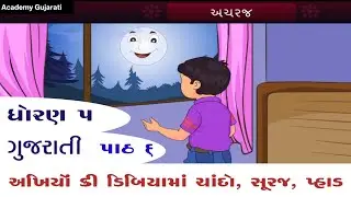 Std 5 Gujarati ch 6 ધોરણ 5 ગુજરાતી પાઠ 6