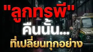 คืนที่ผมหนีออกจากบ้าน..จนไปเจอภาพที่ 'จำจนตาย'
