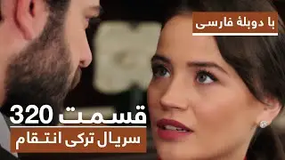 سریال جدید ترکی انتقام با بهترین دوبلۀ فارسی - فصل دوم - قسمت ۳۲۰