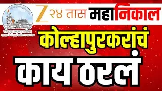 Kolhapur Municipal Corporation Result LIVE | कोल्हापुरात कोण आघाडीवर? | Zee24Taas