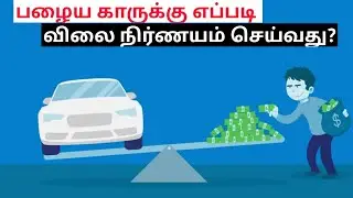 used car valuation, how to decide and negotiate a perfect price for a used car? detailed analysis