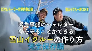 イグルスキー米山監修｜雪山イグルーの作り方 完全保存版