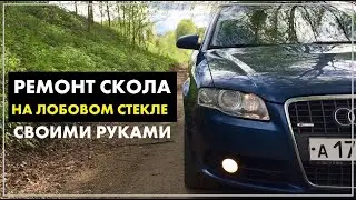 Как отремонтировать трещину, скол на лобовом стекле своими руками