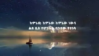 ሄዋን ገ/ወልድ &ndash; ከምኔው / Hewan G/Weld  &ndash; Keminew Lyrics