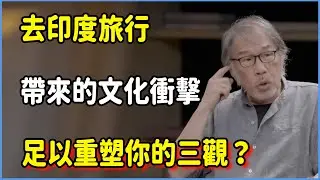 去印度旅行，帶來的文化衝擊有多大？足以重塑你的三觀？#talkshow #第一人称复数 #圆桌派 #窦文涛 #脱口秀 #真人秀 #圆桌派第七季 #马未都