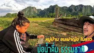 บ่อน้ำนี้ดื่มกันทั้งบ้าน​ ชนเผ่าญ้อ​ ในสปป.ลาว