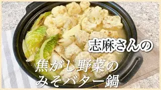 お鍋でぽかぽか！志麻さんの焦がし野菜のみそバター鍋 志麻さんのレシピ 鍋 鶏肉団子 カリフラワー レシピ キャベツ レシピ かぶ レシピ 長ネギ レシピ 味噌バター タサン志麻 沸騰ワード１０