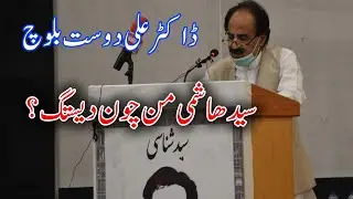 Dr.Ali Dost Baloch-Syed Hasmi man chon destag?-History Maker Balochi
