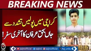 Karachi Police Brutality | 16-Year-Old Irfan Ki٭٭ed | Funeral Held Uch Sharif | Pakistan news