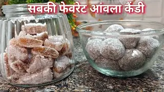 Amla candy aise banaye | चीनी और गुड़ वाले आंवला कैंडी | #amla 