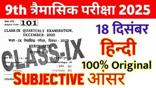 18 December Class 9th Hindi Subjective Question 2025 || class 9 quarterly exam hindi original paper