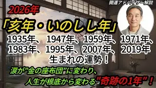 【2026年・亥年(いのしし年)運勢】人生最大の大金運が到来！あなたの涙が&rdquo;金の座布団&rdquo;に変わる。「いり三災」が追い風に変わる大逆転の年。知らないと損するたった１つのこととは&hellip;