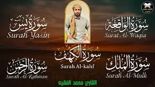 سورة يس، الواقعة، الرحمن، الملك، الكهف تلاوة هادئة تريح القلب استمع بنية الرزق والبركة Sourat Alkahf