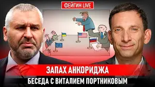 ЗАПАХ АНКОРИДЖА. БЕСЕДА С ВИТАЛИЙ ПОРТНИКОВ @portnikov.argumenty
