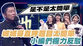 城城哥直呼題目太簡單 小編們極力反駁｜公關vs粉專小編｜一字千金妙筆生花EP31線上看｜完整版公視+免費線上看