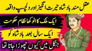 Baadshah Ka Ajeeb Qissa || Urdu Hindi Moral Story || Islamic stories || Roman Stories |