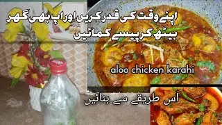 گھر بیٹھے پیسے کمائیں مزیدار الو چکن اس پہلے کبھی اپ نے اس طریقے سے نہیں بنائے ہونگے