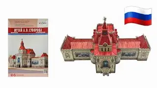 Suvorov Museum 3D Puzzle by UMBUM&reg; - Step by Step
