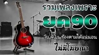 รวมเพลงเก่า ! ไม่มีโฆษณา รบกวนเวลาฟังเพลง เพลงเก่ายุค90 ❤ คิดถึงวันเก่าๆ
