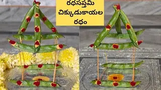 చిక్కుడు కాయల రథం||chikkudu kayala ratham||rathasapthami ratham making||rathasapthami pooja 2025
