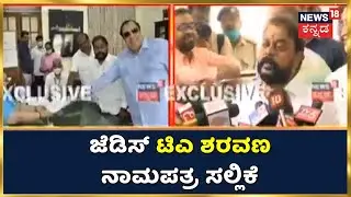 JDS MLC Tickets | TA Saravana ನಾಮಪತ್ರ ಸಲ್ಲಿಕೆ; ನಾಮಪತ್ರ ಸಲ್ಲಿಕೆ ವೇಳೆ HD Kumaraswamy ಭಾಗಿ