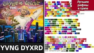 YVNG DYXRD - MASERATI | Разбор рифм