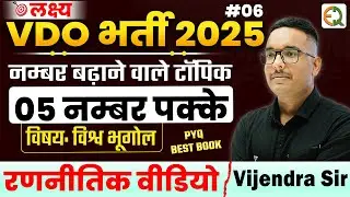 ग्राम विकास अधिकारी भर्ती 2025 | #6 रणनीतिक वीडियो | विश्व भूगोल | Vijendra Sir #vdo #pyq #bestbook