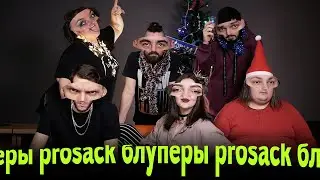 Спецвыпуск / С Новым годом / просак блуперы 2022