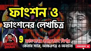 ফাংশন ও ফাংশনের লেখচিত্র || Lecture 09 || HSC Higher Math 1st Paper, অনুশীলনী - 08 || Ongko Bhaia
